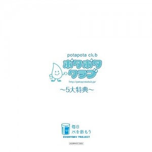 ポタポタクラブ　～5大特典～